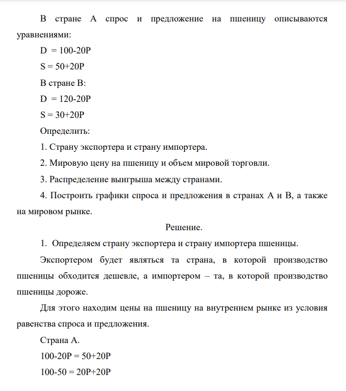 В стране А спрос и предложение на пшеницу описываются уравнениями: D = 100-20Р S = 50+20Р В стране В: D = 120-20Р S = 30+20Р