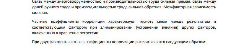 Имеются данные по 10 предприятиям: № набл. Производит ельность труда, млн. руб. на 1 рабочего Энерговоор уженность, квт час на 1 рабочего Доля рабочих ручного труда в общей численности рабочих 1 9,8 4,8 40 2 6,7 2,6 59 3 12,4 7,0 38 4 6,9 3,8 57 5 11,8 5,5 31 6 7,3 3,0 56 7 8,4 3,4 45 8 10,7 5,2 35 9 11,1 5,4 32 10 7,3 2,9 54 1