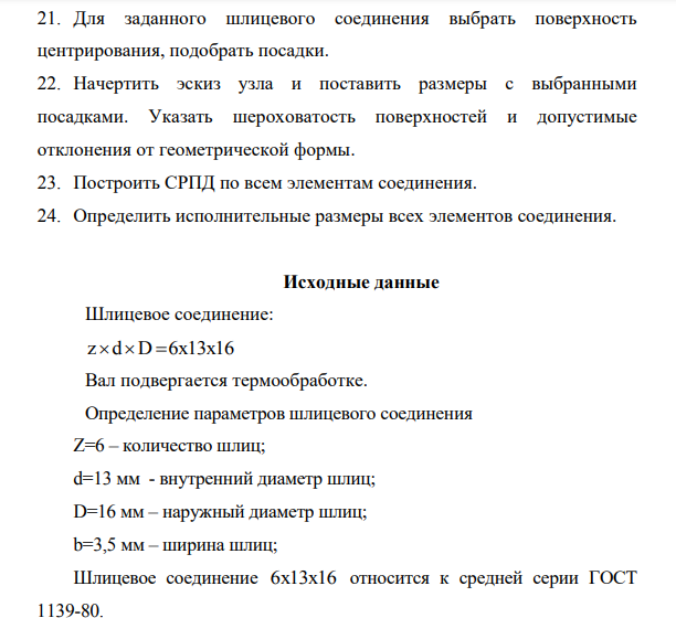 Для заданного шлицевого соединения выбрать поверхность центрирования, подобрать посадки. 22. Начертить эскиз узла и поставить размеры с выбранными посадками.