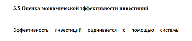 Оценка экономической эффективности инвестиций