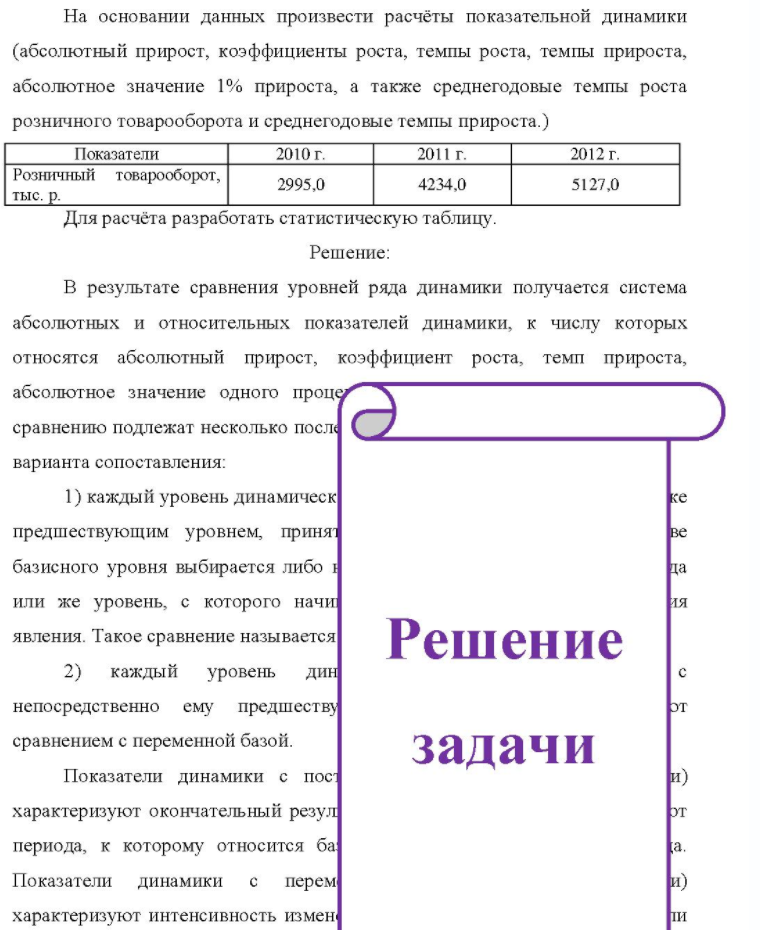 На основании данных произвести расчёты показательной динамики (абсолютный прирост, коэффициенты роста, темпы роста, темпы прироста, абсолютное значение 1% прироста, а также среднегодовые темпы роста розничного товарооборота и среднегодовые