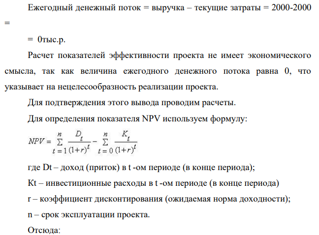 Оценить эффективность инвестиций в строительство предприятия, которое предполагается эксплуатировать 10 лет. Инвестиции, общей суммой 9000 тыс.руб., решено вкладывать поэтапно в начале каждого года строительства предприятия в течение 3 лет: в 1-й год – 2000 тыс.руб.; во 2-й – 3000 тыс.руб.; в 3-й – 4000 тыс.руб. По окончании 3 лет строительства предприятие будет построено, введено в эксплуатацию и начнет производить 80 продукцию, ожидаемый ежегодный доход (выручка) от которой намечается в размере 2000 тыс.руб. при ежегодных текущих затратах 2000 тыс.руб.