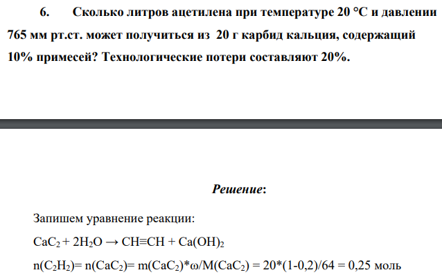 Сколько литров ацетилена при температуре 20 °С и давлении 765 мм рт.ст. может получиться из 20 г карбид кальция, содержащий 10% примесей? Технологические потери составляют 20%.