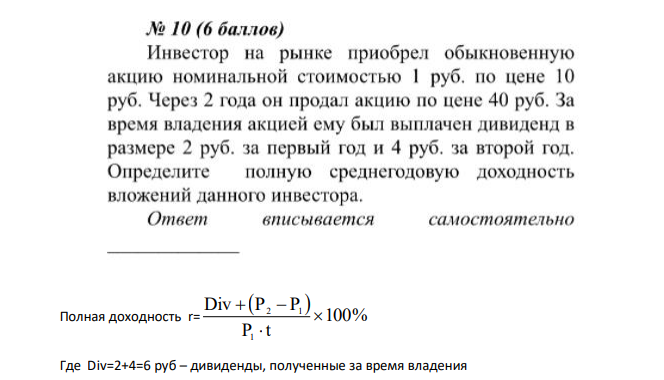 Инвестор на рынке приобрел обыкновенную акцию номинальной стоимостью 1 руб. по цене 10 руб. Через 2 года он продал акцию по цене 40 руб.