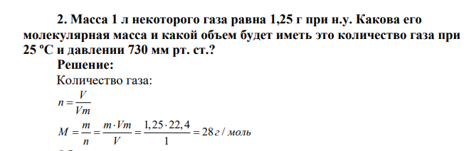 Масса 1 л некоторого газа равна 1,25 г при н.у. Какова его молекулярная масса и какой объем будет иметь это количество газа при 25 ºС и давлении 730 мм рт. ст.