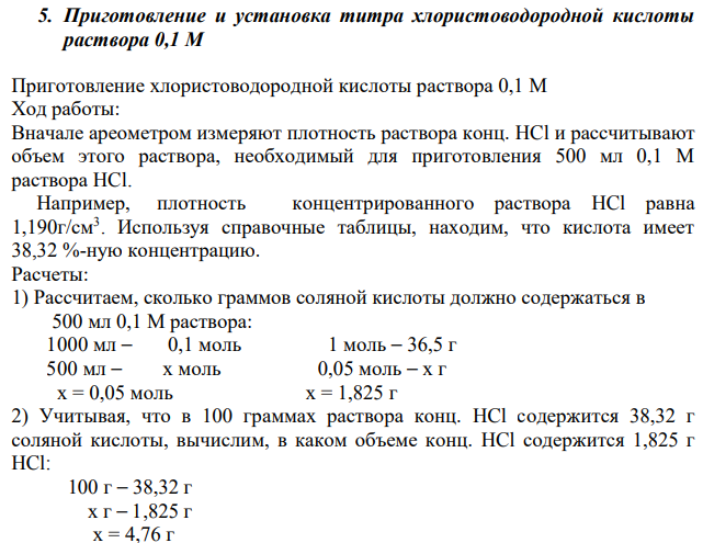 Приготовление и установка титра хлористоводородной кислоты раствора 0,1 М Приготовление хлористоводородной кислоты раствора 0,1 М