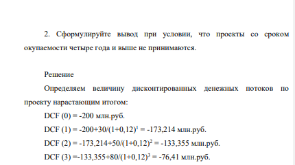 Бизнес – план проекта, рассчитан на пять лет и требует инвестиций в сумме 200 млн руб. Средняя цена инвестируемого капитала (ставка дисконтирования) равна — 12%.