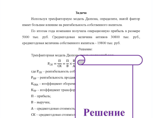 Задача Используя трехфакторную модель Дюпона, определите, какой фактор имеет большее влияние на рентабельность собственного капитала. По итогам года компания получила операционную прибыль в размере 5000 тыс. руб. Среднегодовая величина активов 30800 тыс. руб., среднегодовая величина собственного капитала - 19800 тыс. руб