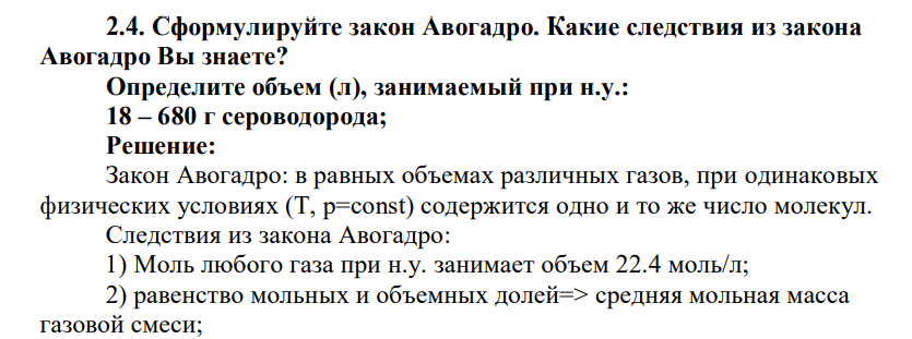Сформулируйте закон Авогадро. Какие следствия из закона Авогадро Вы знаете? Определите объем (л), занимаемый при н.у.: 18 – 680 г сероводорода;