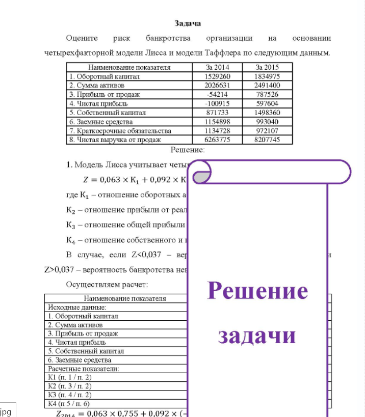 Задача Оцените риск банкротства организации на основании четырехфакторной модели Лисса и модели Таффлера по следующим данным. Наименование показателя