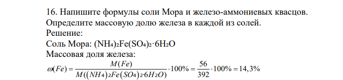 Напишите формулы соли Мора и железо-аммониевых квасцов. Определите массовую долю железа в каждой из солей