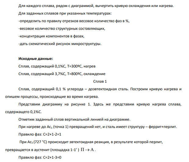 Вычертить в масштабе диаграмму Fe-Fe3C с обозначением характерных точек температур и концентрации углерода; Провести линии, соответствующие двум заданным сплавам;