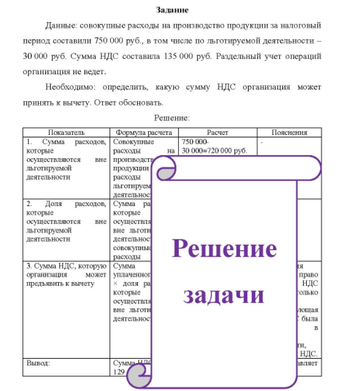 Данные: совокупные расходы на производство продукции за налоговый период составили 750 000 руб., в том числе по льготируемой деятельности - 30 000 руб. Сумма НДС составила 135 000 руб.
