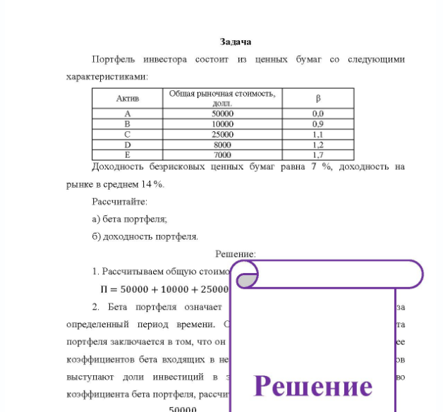 Задача Портфель инвестора состоит из ценных бумаг со следующими характеристиками: Актив Общая рыночная стоимость, т, долл. 50000 10000 25000 8000 7000 B 0.0 0.9 Дох Доходность безрисковых ценных бумаг равна 7 %, доходность на рынке в среднем 14 %.