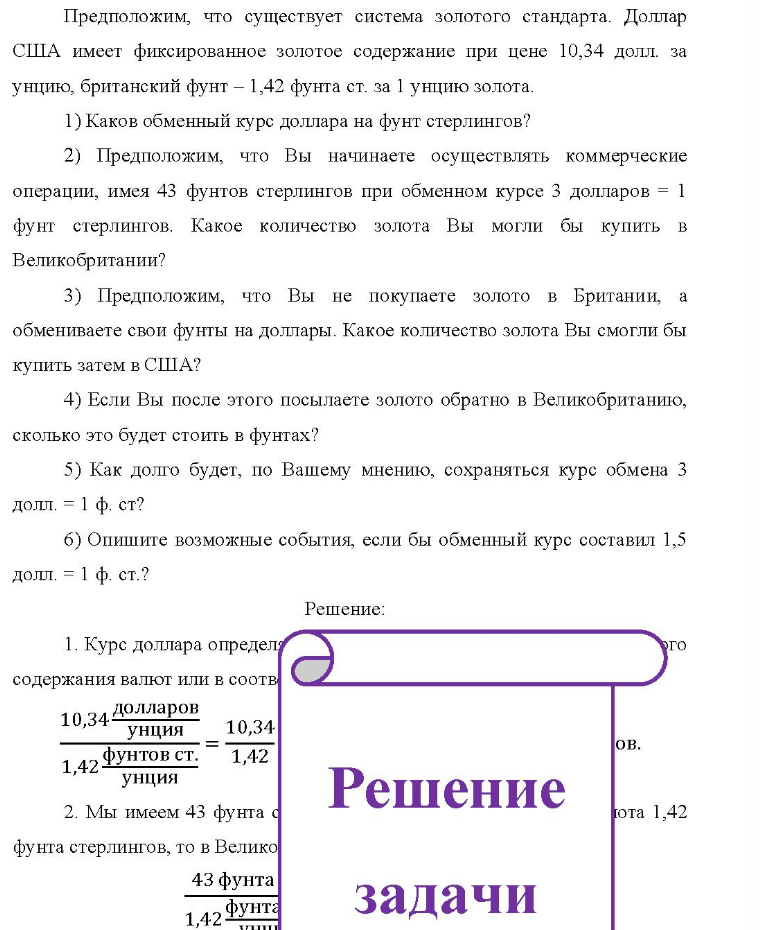 Предположим, что существует система золотого стандарта. Доллар CI США имеет фиксированное золотое содержание при цене 10,34 долл. за унцию, британский фунт - 1,42 фунта ст. за 1 унцию золота. 1) Каков обменный курс доллара на фунт