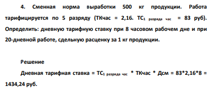 Сменная норма выработки 500 кг продукции. Работа тарифицируется по 5 разряду (ТКчас = 2,16. ТС1 разряда час = 83 руб).
