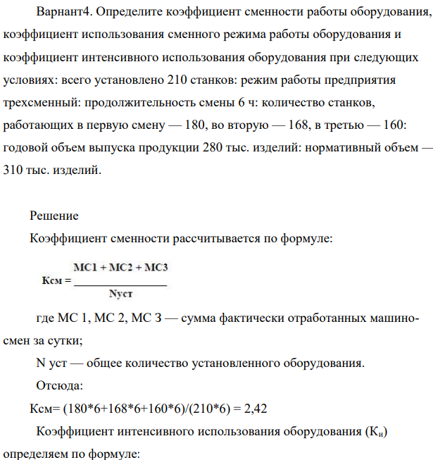 Определите коэффициент сменности работы оборудования, коэффициент использования сменного режима работы оборудования и коэффициент интенсивного использования оборудования при следующих условиях: всего установлено 210 станков: режим работы предприятия трехсменный: продолжительность смены 6 ч: