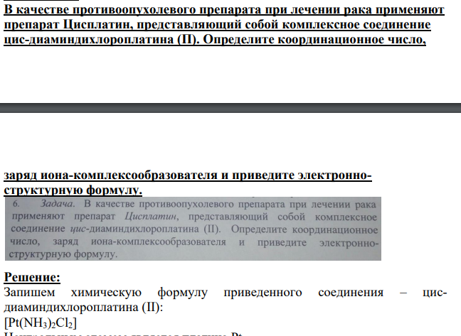 В качестве противоопухолевого препарата при лечении рака применяют препарат Цисплатин, представляющий собой комплексное соединение цис-диаминдихлороплатина (П).