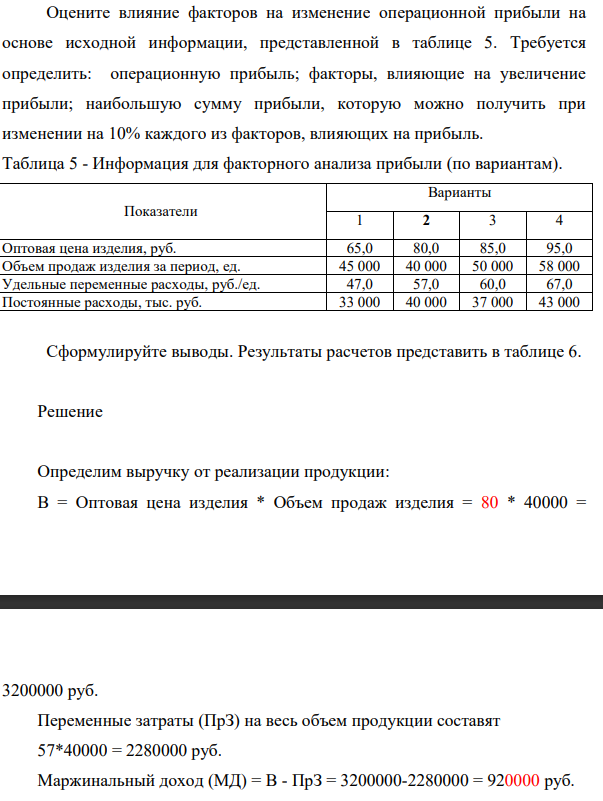 Оцените влияние факторов на изменение операционной прибыли на основе исходной информации, представленной в таблице 5. Требуется определить: операционную прибыль; факторы, влияющие на увеличение прибыли; наибольшую сумму