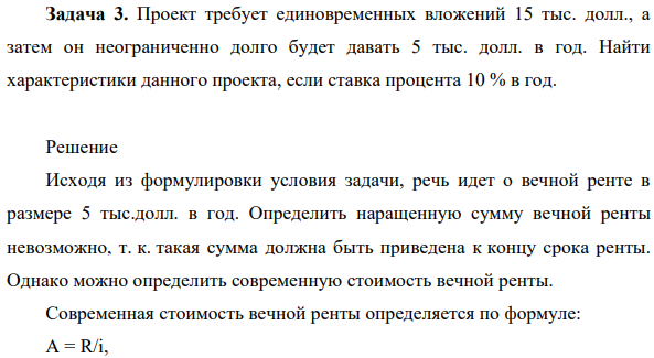 Проект требует единовременных вложений 15 тыс. долл., а затем он неограниченно долго будет давать 5 тыс. долл. в год. Найти характеристики данного проекта, если ставка процента 10 % в год