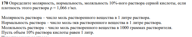 Определите молярность, нормальность, моляльность 10%-ного раствора серной кислоты, если плотность этого раствора ρ = 1,066 г/мл. Молярность раствора – число моль растворенного вещества в 1 литре раствора. Нормальность раствора – число моль-экв растворенного вещества в 1 литре раствора.
