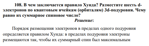 В чем заключается правило Хунда? Разместите шесть dэлектронов по квантовым ячейкам (орбиталям) 3d-подуровня. Чему равно их суммарное спиновое число?