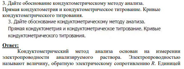 Дайте обоснование кондуктометрическому методу анализа. Прямая кондуктометрия и кондуктометрическое титрование.