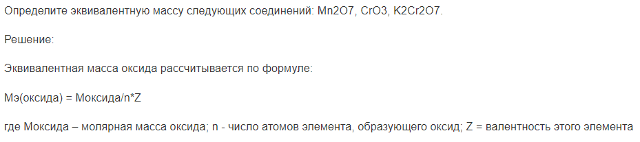 Определите эквивалентную массу следующих соединений: Mn2O7, CrO3, K2Cr2O7.