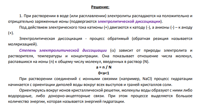 1. Из 4-х веществ варианта выберите самые сильные и слабые электролиты и составьте уравнение диссоциации их в водном растворе. 2. В столбце 1а даны значения молярных концентраций для растворов электролитов, из столбца 1. Зная молярную концентрацию своего раствора, определите молярную концентрацию эквивалента, моляльность, молярную долю, массовую долю вещества и титр раствора, принимая его плотность равной 1 г/см3 .