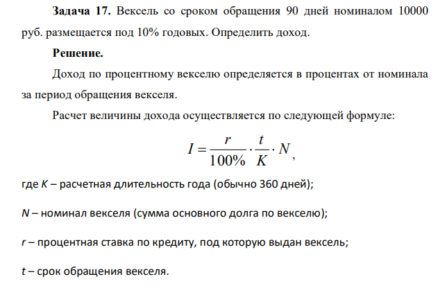 Вексель со сроком обращения 90 дней номиналом 10000 руб. размещается под 10% годовых. Определить доход.