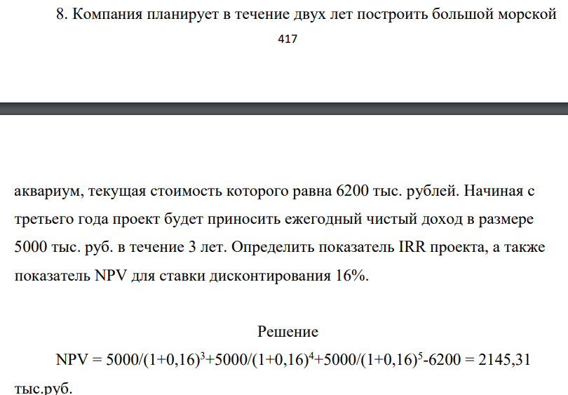 Компания планирует в течение двух лет построить большой морской 418 аквариум, текущая стоимость которого равна 6200 тыс. рублей. Начиная с третьего года проект будет приносить ежегодный чистый доход в размере 5000 тыс. руб. в течение 3 лет.