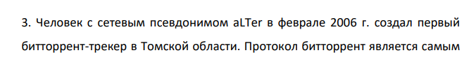Человек с сетевым псевдонимом aLTer в феврале 2006 г. создал первый битторрент-трекер в Томской области. Протокол битторрент является самым популярным протоколом в мире для обмена информацией среди пользователей Интернета.