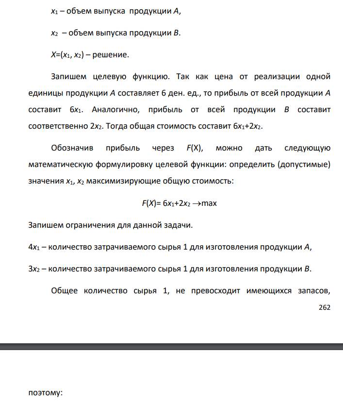 Симплекс-метод решения задачи линейного программирования 1. Составить математическую модель задачи, дав экономическую интерпретацию переменным, функции цели и системе ограничений. 2. Решить задачу симплекс-методом. В процессе решения дать экономическую интерпретацию каждого шаг