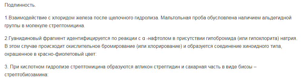 Стрептомицина сульфат: строение, физические и химические свойства, подлинность, применение