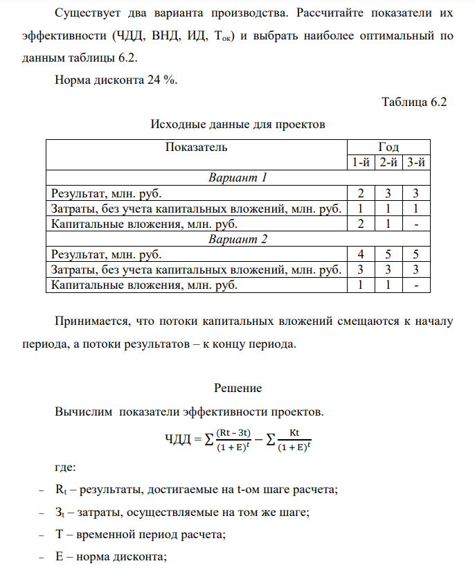Существует два варианта производства. Рассчитайте показатели их эффективности (ЧДД, ВНД, ИД, Ток) и выбрать наиболее оптимальный по данным таблицы 6.2. Норма дисконта