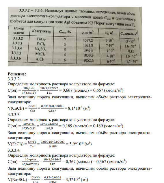 Задание 3.3.3. 3.3.3.2 - 3.3.6. Используя данные таблицы, определите, какой объем раствора электролита-коагулятора с масссовой долей Сиас и плотностью р требуется для коагуляции золя Agi Гобъемом V,? Порог коагуляции золя