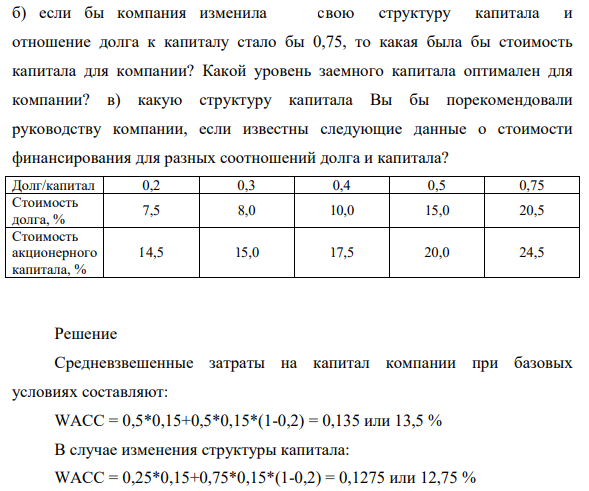 Компания «Образ жизни»,  производитель спортивного снаряжения, намерена оценить свою стоимость капитала. Она может выпустить дополнительные долговые обязательства по ставке 15%.