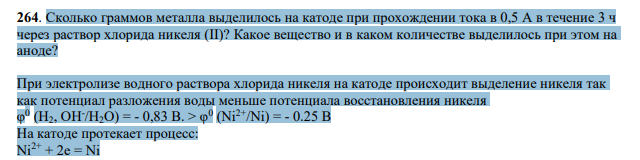 Сколько граммов металла выделилось на катоде при прохождении тока в 0,5 А в течение 3 ч через раствор хлорида никеля (II)? Какое вещество и в каком количестве выделилось при этом на аноде?