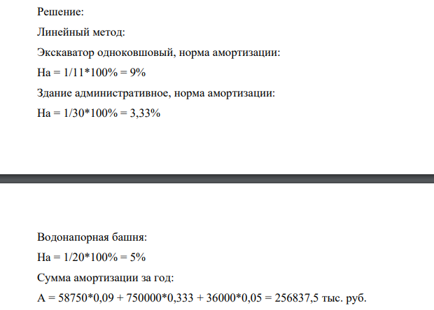 На 1 января на предприятии имеются основные средства, данные по которым приведены в таблице. Основные средства Амортизируемая стоимость, тыс.руб. Метод начисления амортизации * Срок полезного использования, r (ресурс)