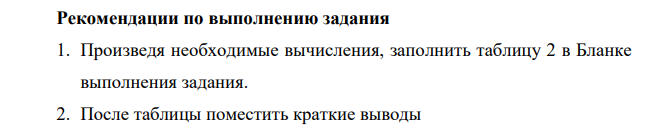 Для правильного и обоснованного выбора конкурентной стратегии предприятие (фирма) должно знать свое положение на рынке. Для этого проведите анализ конкурентоспособности предприятий методом расчета коэффициента конкурентоспособности по основному ассортименту сравнимой продукции (услуг).