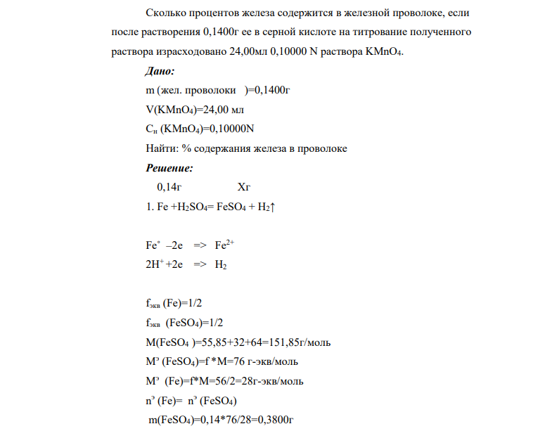 Сколько процентов железа содержится в железной проволоке, если после растворения 0,1400г ее в серной кислоте на титрование полученного раствора израсходовано 24,00мл 0,10000 N раствора KMnO4. Дано: m (жел. проволоки )=0,1400г V(KMnO4)=24,00 мл Cн (KMnO4)=0,10000N Найти: % содержания железа в проволоке