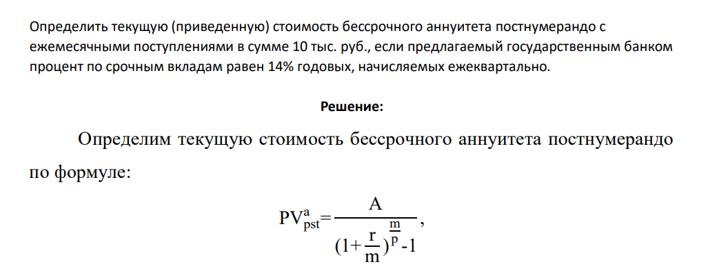 Определить текущую (приведенную) стоимость бессрочного аннуитета постнумерандо с ежемесячными поступлениями в сумме 10 тыс. руб., если предлагаемый государственным банком процент по срочным вкладам равен 14% годовых, начисляемых ежеквартально.