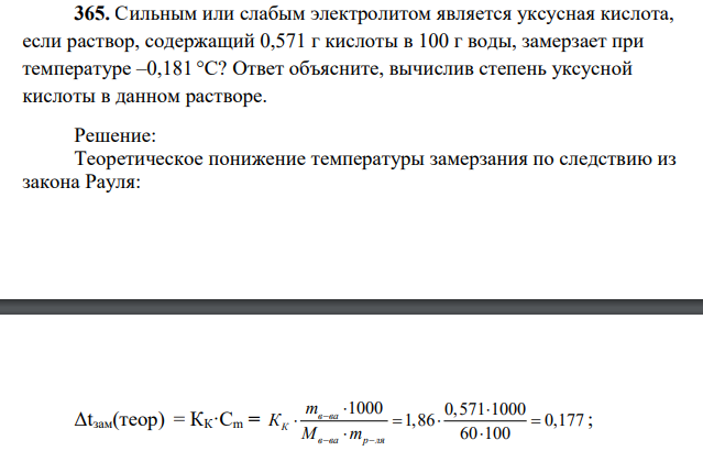 Сильным или слабым электролитом является уксусная кислота, если раствор, содержащий 0,571 г кислоты в 100 г воды, замерзает при температуре –0,181 °C? Ответ объясните, вычислив степень уксусной кислоты в данном растворе.