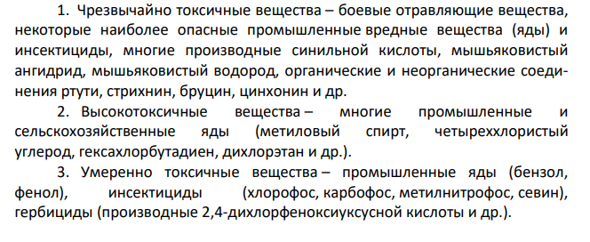 Классификации токсичных веществ (химическая, практическая, токсикологическая).