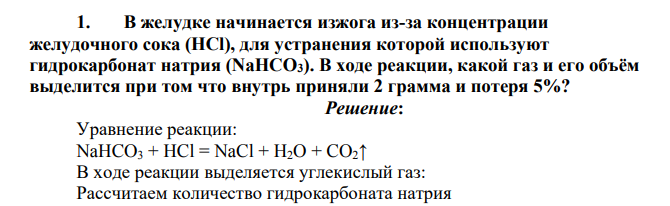 В желудке начинается изжога из-за концентрации желудочного сока (HCl), для устранения которой используют гидрокарбонат натрия (NaHCO3).