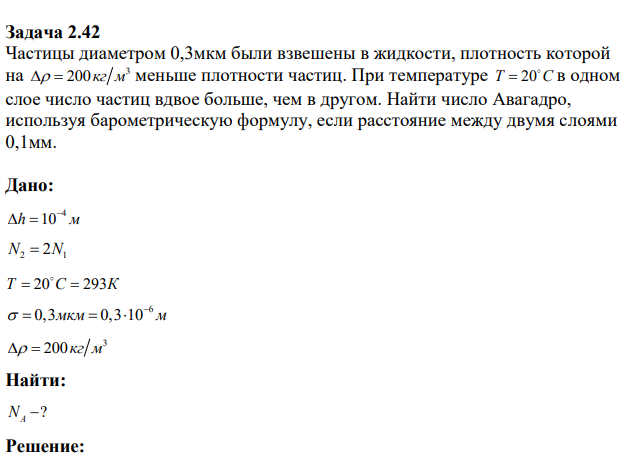 Частицы диаметром 0,3мкм были взвешены в жидкости, плотность которой на 3 200кг м меньше плотности частиц. При температуре T C 20 в одном слое число частиц вдвое больше, чем в другом.