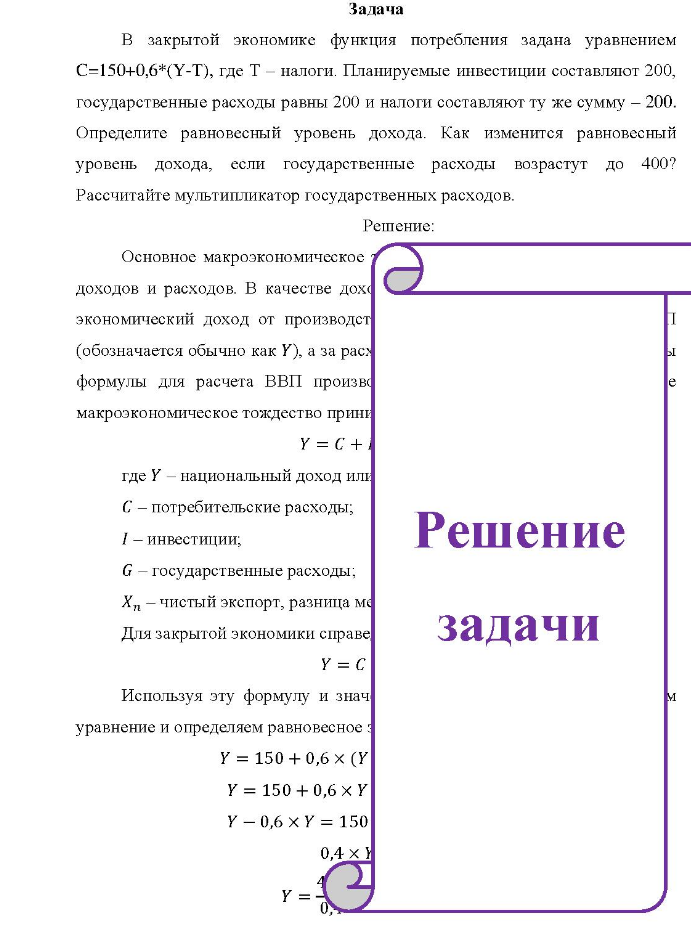 B закрытой экономике функция потребления задана уравнением C=150+0,6*(Y-T), где Т - налоги. Планируемые инвестиции составляют 200, государственные расходы равны 200 и налоги составляют ту же сумму - 200.