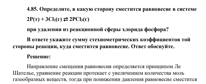 Определите, в какую сторону сместится равновесие в системе 2P(т) + 3Cl2(г) ⇄ 2PCl3(г) при удалении из реакционной сферы хлорида фосфора? В ответе укажите сумму стехиометрических коэффициентов той стороны реакции, куда