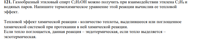 Газообразный этиловый спирт С2Н5ОН можно получить при взаимодействии этилена С2Н4 и водяных паров. Напишите термохимическое уравнение этой реакции вычислив ее тепловой эффект.