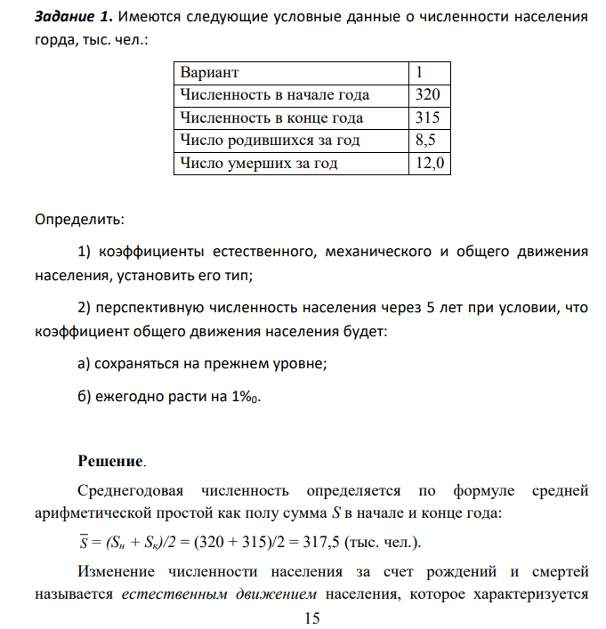 Имеются следующие условные данные о численности населения горда, тыс. чел.: Вариант 1 Численность в начале года 320 Численность в конце года 315 Число родившихся за год 8,5 Число умерших за год 12,0 Определить: 1) коэффициенты естественного, механического и общего движения населения, установить его тип; 2) перспективную численность населения через 5 лет при условии, что коэффициент общего движения населения будет: а) сохраняться на прежнем уровне; б) ежегодно расти на 1%0.